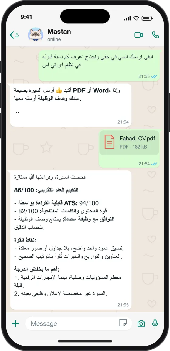 محادثة واتساب: سيرتك الذاتية: كم تقبلها أنظمة ATS؟