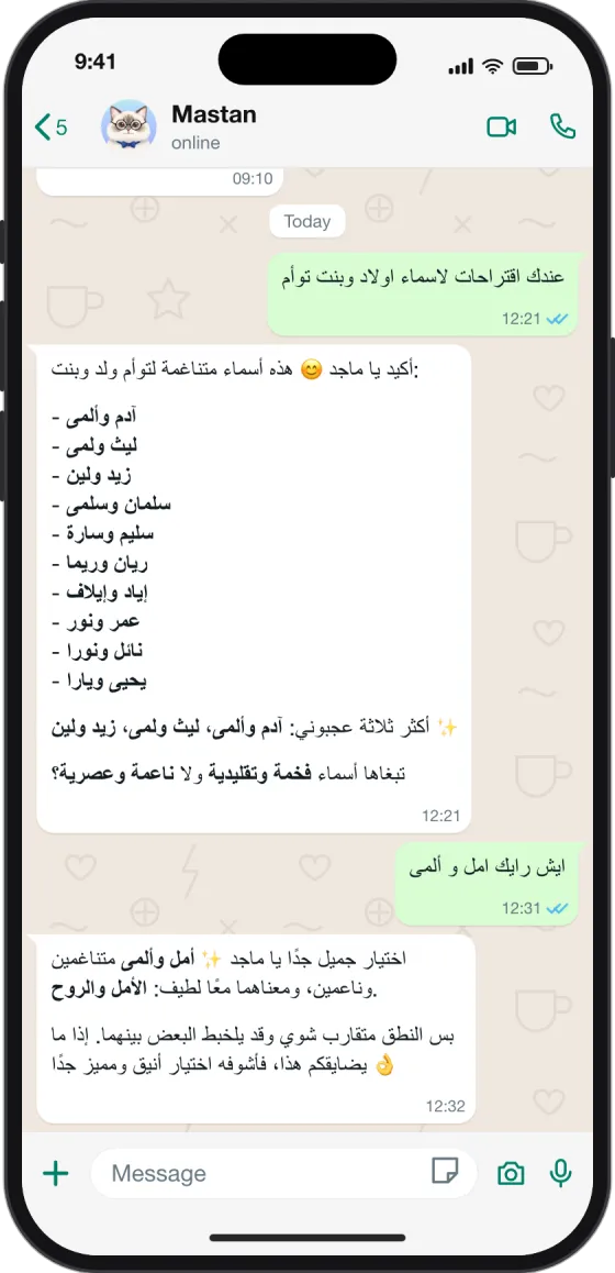 محادثة واتساب: أسماء لتوأم