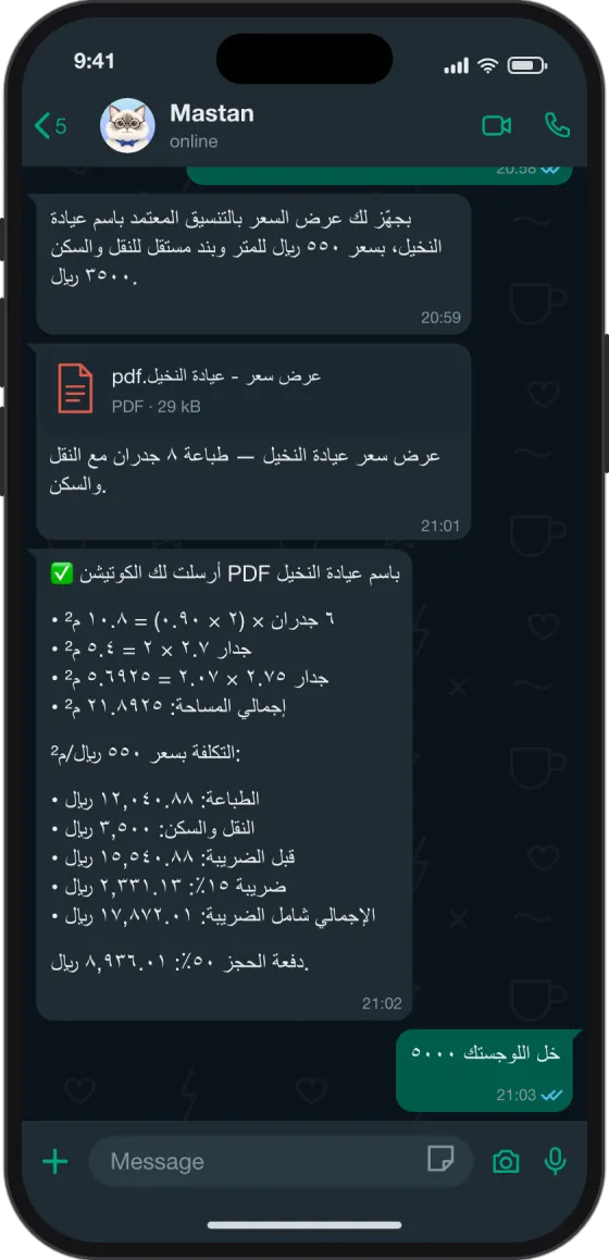 محادثة واتساب: سطور عن الشغلة، وعرض سعر PDF