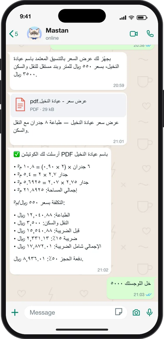 محادثة واتساب: سطور عن الشغلة، وعرض سعر PDF