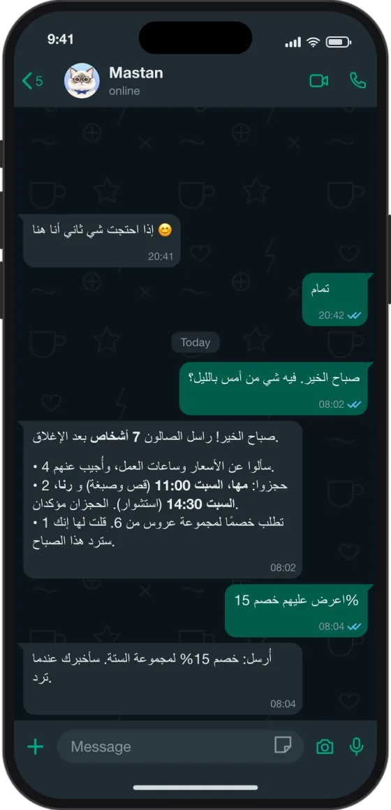 محادثة واتساب: في الصباح يبلّغ مستان عن 7 رسائل من الليل، أُجيب عن 4، وتأكد حجزان، وطلب خصم واحد ينتظر صاحب العمل