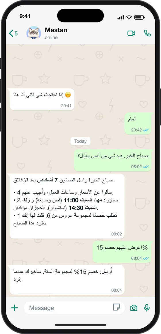 محادثة واتساب: في الصباح يبلّغ مستان عن 7 رسائل من الليل، أُجيب عن 4، وتأكد حجزان، وطلب خصم واحد ينتظر صاحب العمل